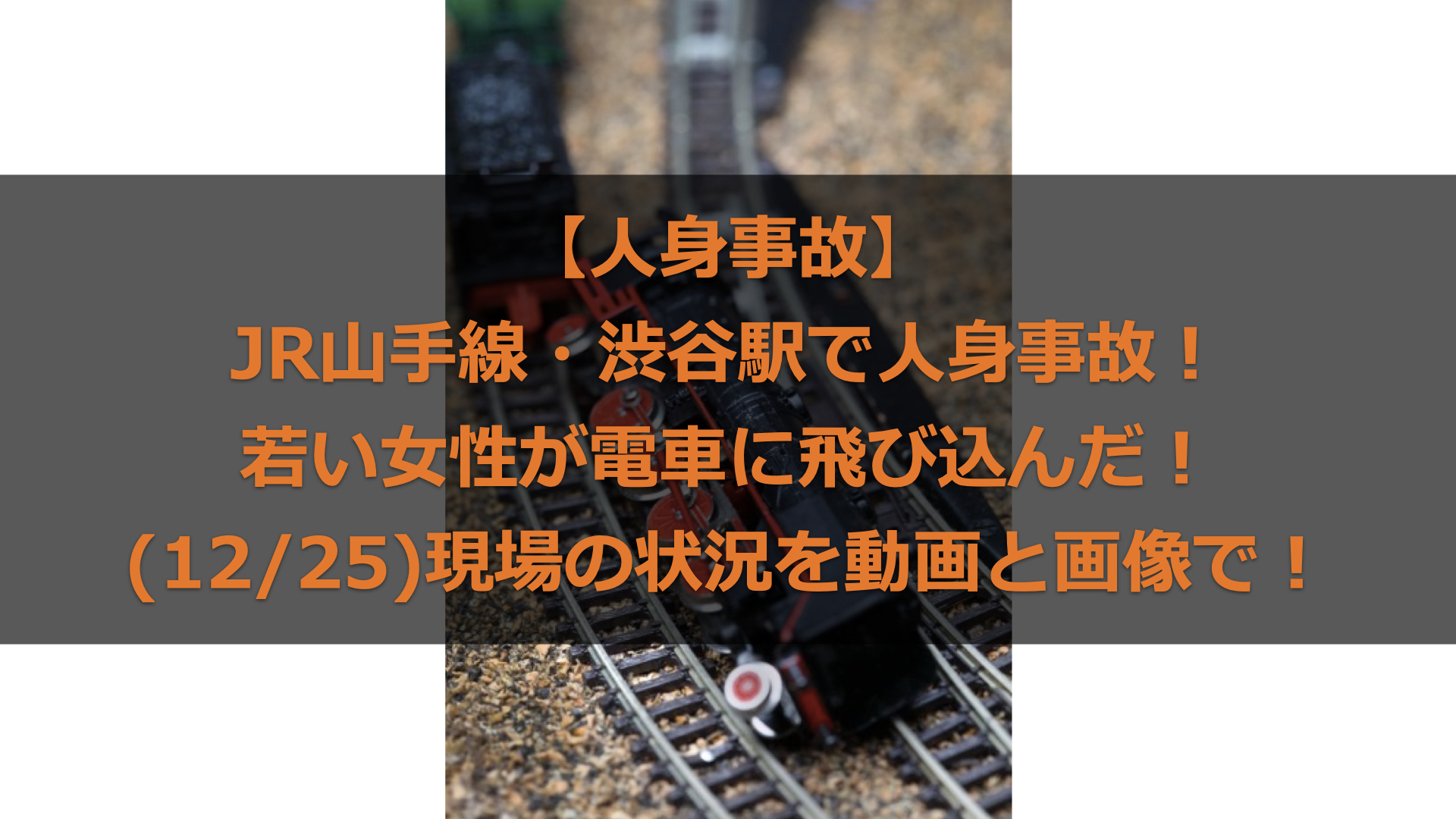 【人身事故】jr山手線・渋谷駅で人身事故！若い女性が電車に飛び込んだ！ 12 25 現場の状況を動画と画像で！｜ゆるログ